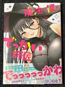 【初版・特典】魔法と僕とでっかい師匠 1巻 / 大野うい