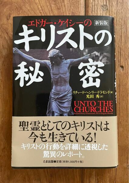 エドガー・ケイシーのキリストの秘密　新装版　リチャード・ヘンリー・ドラモンド著　光田秀訳　たま出版