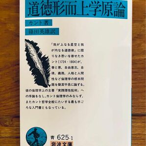 道徳形而上学原論　カント著　篠田英雄訳　岩波文庫　新品未読