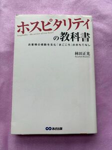 本　ホスピタリティの教科書