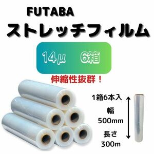 FUTABA ストレッチフィルム14μ / 幅500mm / 長さ300m / 6巻入【6箱】