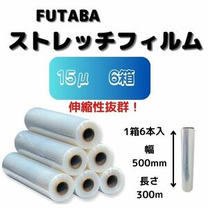 ストレッチフィルム（手巻用） / 15μ(ミクロン) / 幅500mm / 長さ300m / 1箱 6巻入【6箱】 送料無料 未使用 FUTABA