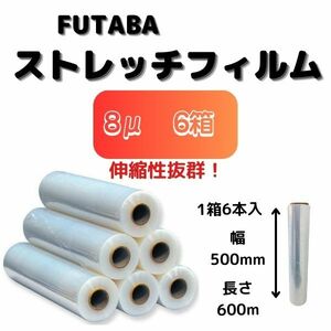 ストレッチフィルム（手巻用） / 8μ(ミクロン) / 幅500mm / 長さ600m / 1箱 6巻入【6箱】 送料無料 未使用 FUTABA