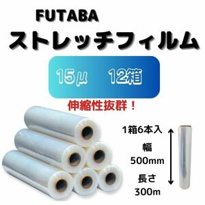 ストレッチフィルム（手巻用） / 15μ(ミクロン) / 幅500mm / 長さ300m / 6巻入【12箱】