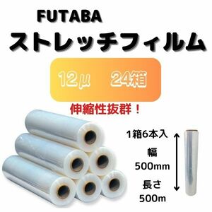 ストレッチフィルム（手巻用） / 12μ(ミクロン) / 幅500mm / 長さ500m / 6巻入【24箱】