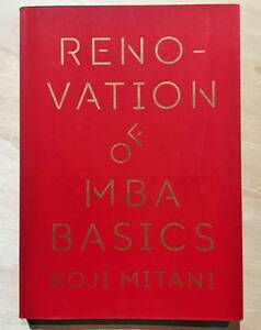 ★書籍 すべての働く人のための 「 新しい経営学 」 RENOVATION OF MBA BASICS 2019年 第一刷　著者：三谷 宏治　送料一律￥230