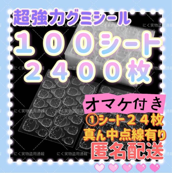 【強力タイプ】１００シート２４００枚　ネイルチップグミシール　グミシール　強力粘着グミテープ　ネイルグミシール　付け爪