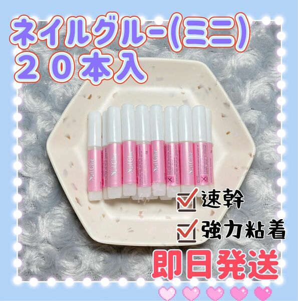 新品・ネイルボンド　ネイルグルー　接着剤パーツ 2ｇ×20本　ミニグルー　グミ　ミニネイルグルー　ネイルチップ　フリマ最安