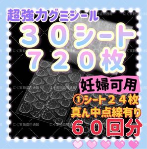 【強力タイプ】３０シート７２０枚　ネイルチップグミシール　グミシール　強力粘着グミテープ　ネイルグミシール　付け爪