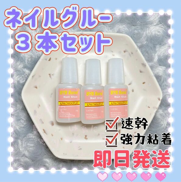 10g*3本入　ネイルボンド　ネイルグルー　ブラシタイプ　ネイルチップ接着剤　強力粘着剤　つけ爪粘着