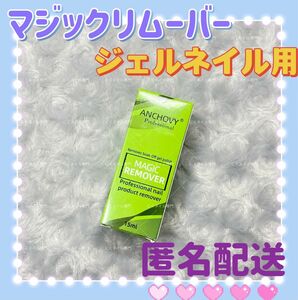 ジェルネイルリムーバー15ml　マジックネイルリムーバー　ネイルオフ用