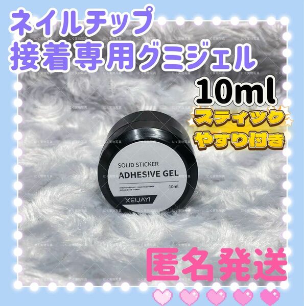 ネイルチップ接着専用グミジェル　ガムジェル　粘土ジェル　お得ネイルケア　ネイルアート　強力接着