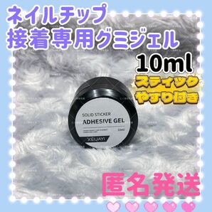 ネイルチップ接着専用グミジェル　ガムジェル　粘土ジェル　お得ネイルケア　ネイルアート　強力接着