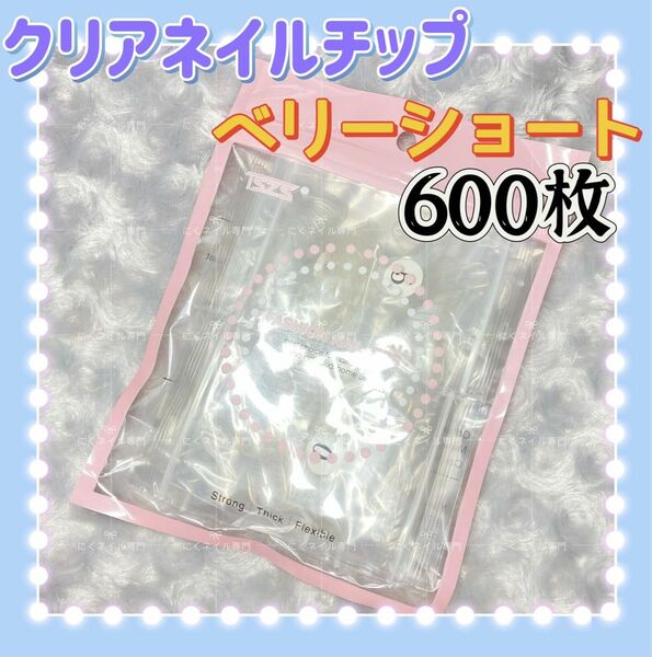 ベリーショート　クリアネイルチップ　600枚　付け爪クリアチップ