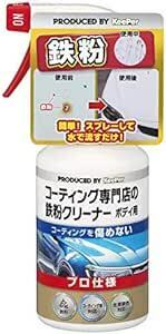 キーパー(KｅｅPｅｒ) 技研(KeePer技研) コーティング専門店の鉄粉クリーナー ボディ用 鉄粉除去 300mL I-0