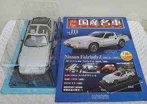  new goods unopened goods present condition goods asheto1/24 domestic production famous car collection Nissan Fairlady Z 300ZR 1986 year minicar car plastic model size Nissan 