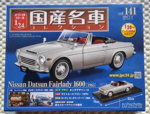 新品 未開封品 アシェット 1/24 国産名車コレクション ニッサン ダットサン フェアレディ 1600 1965年 ミニカー 車プラモデルサイズ NISSAN