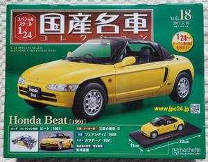 新品 未開封品 アシェット 1/24 国産名車コレクション ホンダ ビート 1991年式 ミニカー 車プラモデルサイズ HONDA