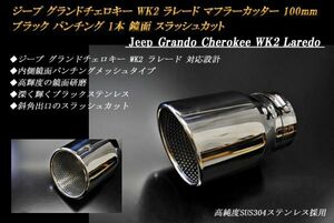 ジープ グランドチェロキー WK2 ラレード マフラーカッター 100mm ブラック パンチングメッシュ 1本 高純度ステンレス 鏡面 Jeep