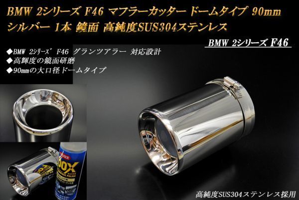 BMW 2シリーズ F46 グランツアラー マフラーカッター ドームタイプ 90mm シルバー 1本 鏡面 高純度SUS304ステンレス A03S