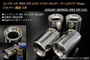 インプレッサ WRX STI GV# マフラーカッター ドームタイプ 90mm シルバー 4本 スバル 高純度SUS304ステンレス SUBARU IMPREZA ステー無