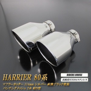 【全面改良】 ハリアー 80系 マフラーカッター 114mm シルバー 耐熱ブラック塗装 パンチングメッシュ 2本 鏡面 大口径 TOYOTA 絞り管 