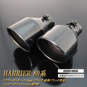 【全面改良】 ハリアー 80系 マフラーカッター 114mm ブラック 耐熱ブラック塗装 パンチングメッシュ 2本 鏡面 大口径 TOYOTA 絞り管 