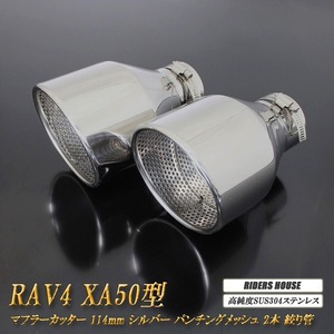 【全面改良】 RAV4 XA50型 マフラーカッター 114mm シルバー パンチングメッシュ 2本 トヨタ 鏡面 大口径 TOYOTA 絞り管