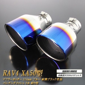【全面改良】 RAV4 XA50型 マフラーカッター 114mm ブルー 耐熱ブラック塗装 パンチングメッシュ 2本 トヨタ 鏡面 大口径 TOYOTA 絞り管