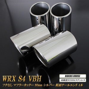 【B品】 WRX S4 VBH マフラーカッター 90mm シルバー フタなし 4本 スバル 鏡面 スラッシュカット 高純度SUS304ステンレス SUBARU 