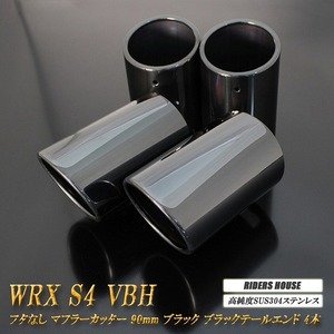 【B品】WRX S4 VBH マフラーカッター 90mm ブラック フタなし 4本 スバル 鏡面 スラッシュカット 高純度SUS304ステンレス SUBARU 