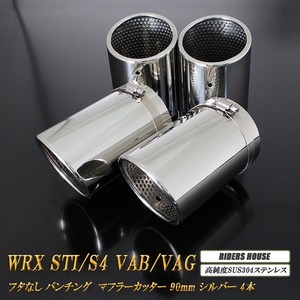 【B品】WRX STI / S4 VAB / VAG マフラーカッター 90mm シルバー フタなし パンチングメッシュ 4本 鏡面 高純度SUS304ステンレス SUBARU 