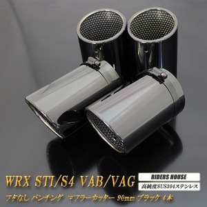 【B品】WRX STI / S4 VAB / VAG マフラーカッター 90mm ブラック フタなし パンチングメッシュ 4本 鏡面 高純度SUS304ステンレス SUBARU