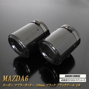 【B品】 MAZDA6 カーボン マフラーカッター 100mm ブラック ブラックテール 2本 高純度SUS304ステンレス マツダ MAZDA