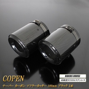 【B品】コペン テーパー カーボン マフラーカッター 100mm ブラック 2本 高純度SUS304ステンレス COPEN ダイハツ DAIHATU