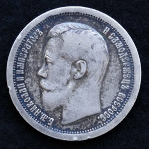 ◎1897年 帝政ロシア ニコライ2世 50コペイカ銀貨