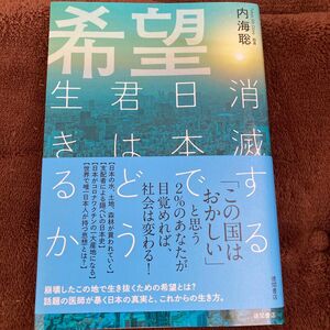 希望　消滅する日本で君はどう生きるか 内海聡／著