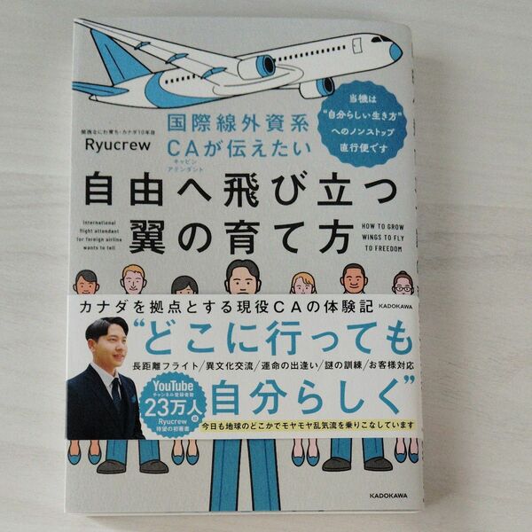 国際線外資系ＣＡが伝えたい自由へ飛び立つ翼の育て方　当機は“自分らしい生き方”へのノンストップ直行便です Ｒｙｕｃｒｅｗ／著