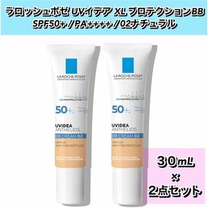 ラロッシュポゼ UVイデア XL プロテクションBB 30ml #０2 【２点セット】　◆新品箱未開封◆