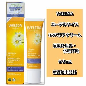 ヴェレダ　WELEDA エーデルワイス UVバリアクリーム　60mL ★新品箱未開封★ 日焼け止め／化粧下地