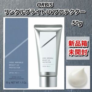 オルビス ORBIS リンクルブライトUVプロテクター 50g ◆新品箱未開封◆