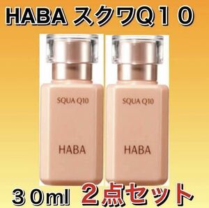 HABA ハーバー スクワQ10 30mL ２点セット 【新品フィルム箱未開封】