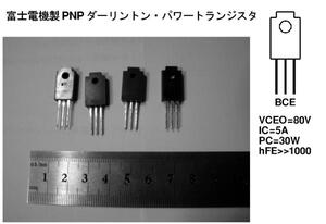 ■80V,5A,30W富士電機■PNPダーリントントランジスタET367を6ケ■追加可