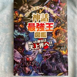 神話最強王図鑑　Ｎｏ．１決定トーナメント！！　トーナメント型式のバトル図鑑