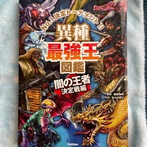 異種最強王図鑑　Ｎｏ．１決定トーナメント！！　闇の王者決定戦編