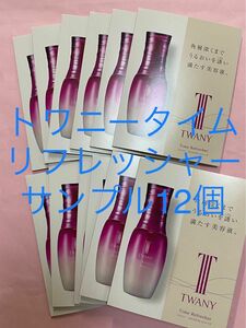 トワニー　タイムリフレッシャーVサンプル12個