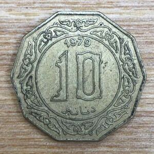 外国硬貨 アルジェリア Algeria coin 10dinar 1979年 コイン コレクション 管理K62