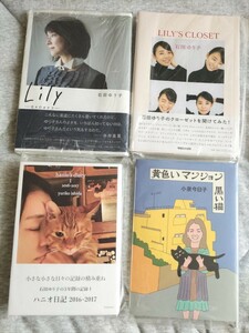 ★石田ゆり子★小泉今日子★エッセー★黄色いマンション黒い猫★LILY'S CLOSET★ハニオ日記★Lily -日々のカケラ-★全4冊セット★