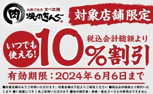 ＜最新＞[有効期限 6/6まで] 焼肉きんぐ 10%割引クーポン [対象店舗限定]