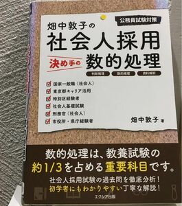 畑中敦子の社会人採用決め手の数的処理　公務員試験対策 畑中敦子／著